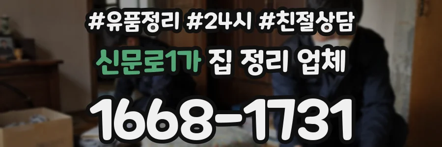 신문로1가 집 정리 업체