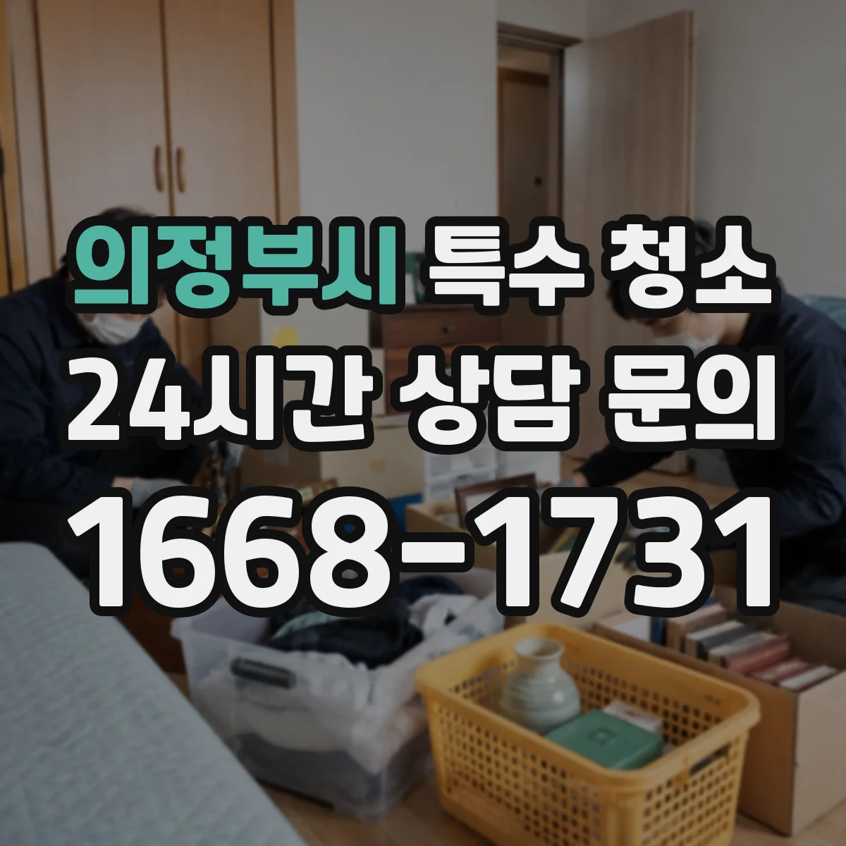 의정부시 특수 청소