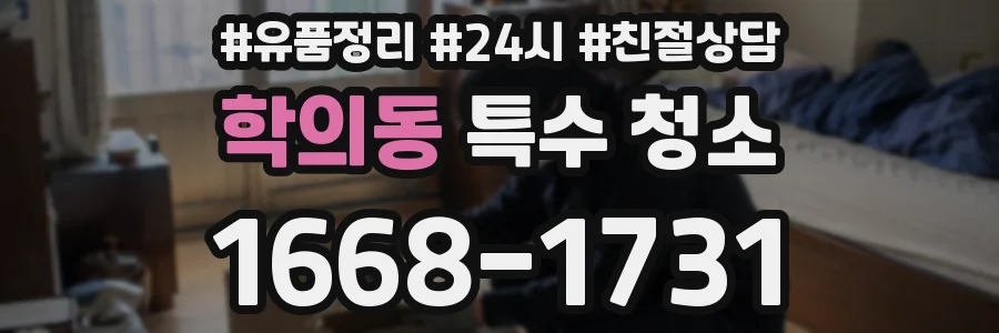 학의동 특수 청소