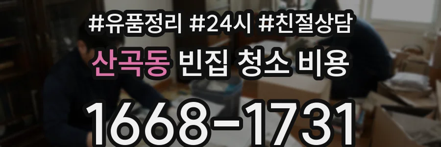 산곡동 빈집 청소 비용