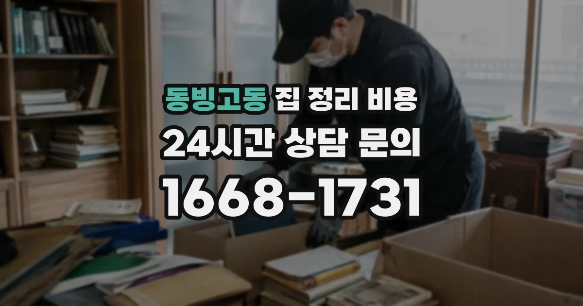 동빙고동 집 정리 비용