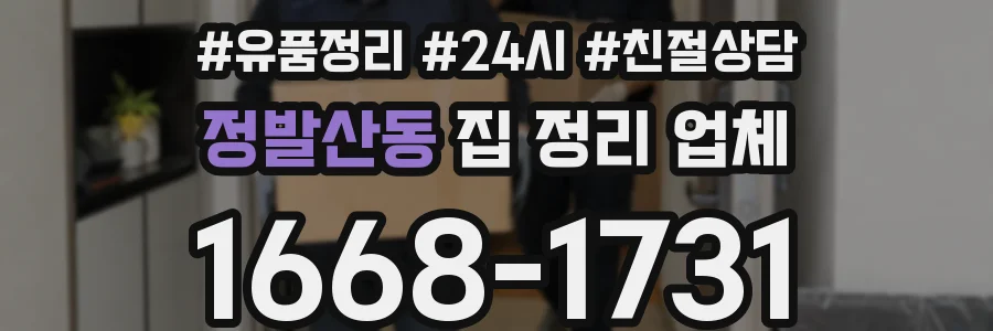정발산동 집 정리 업체