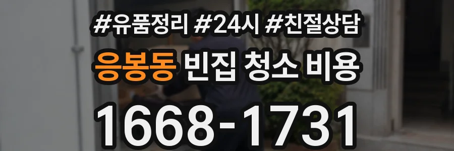 응봉동 빈집 청소 비용