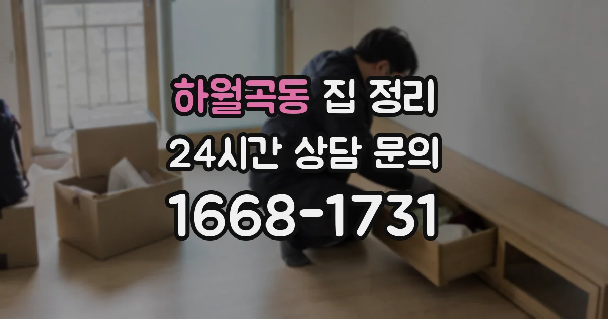 하월곡동 집 정리