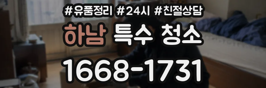 하남 특수 청소