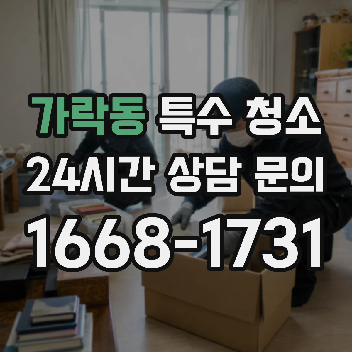 가락동 특수 청소