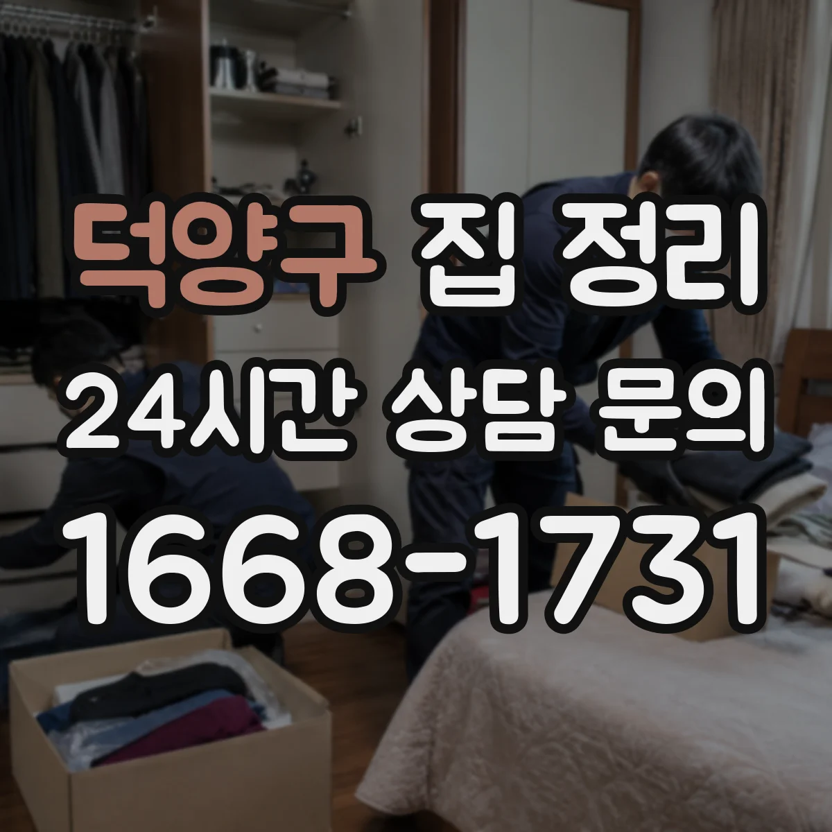 덕양구 집 정리 저녁 10분으로 침실 침구 정돈 습관