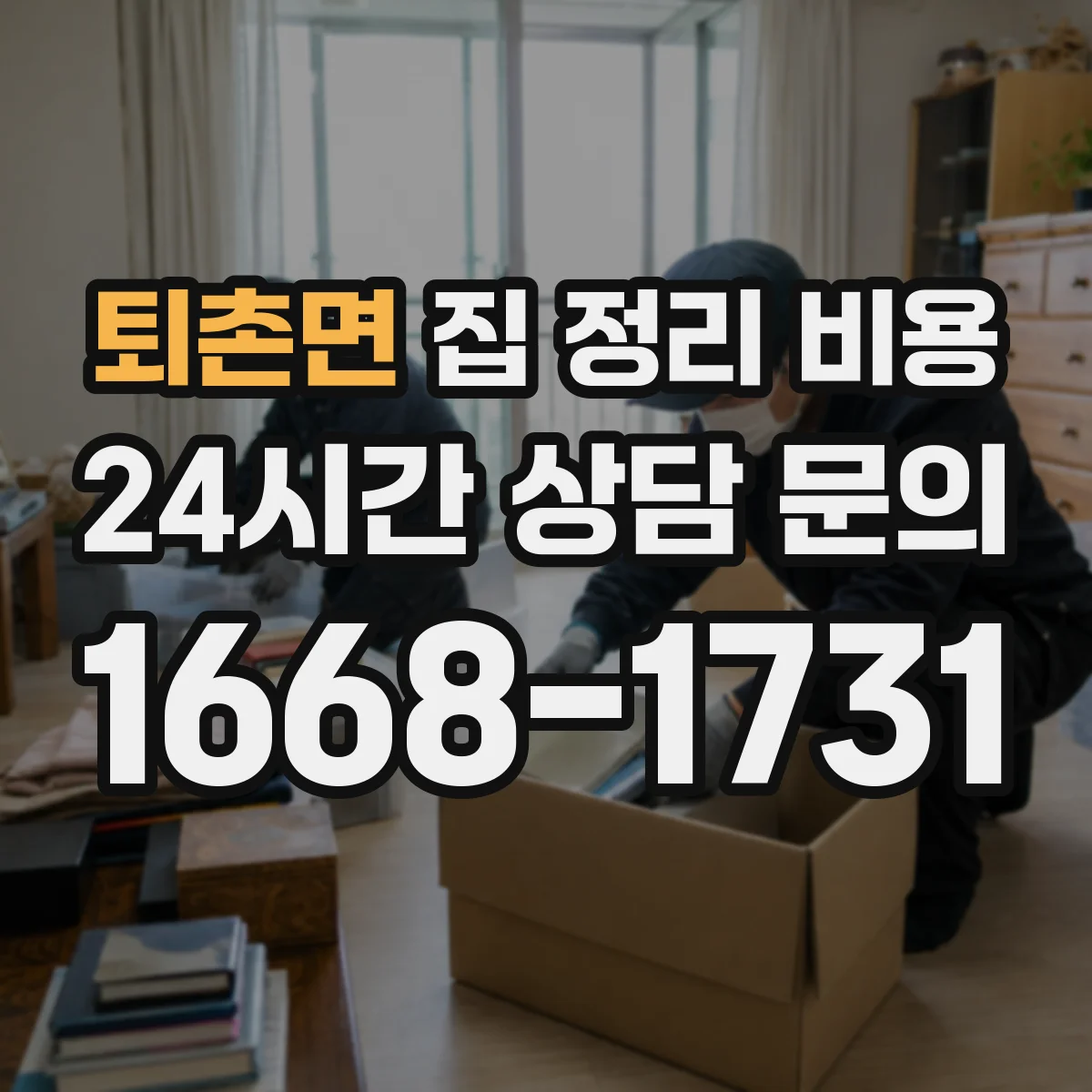 퇴촌면 집 정리 비용