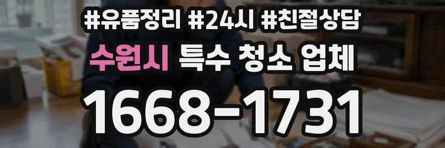 수원시 특수 청소 업체