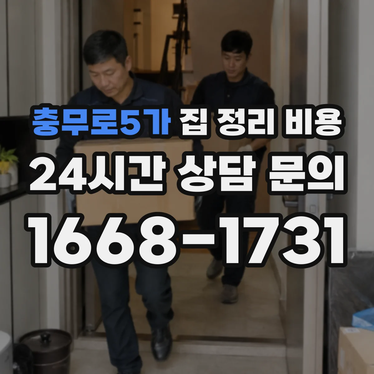 충무로5가 집 정리 비용