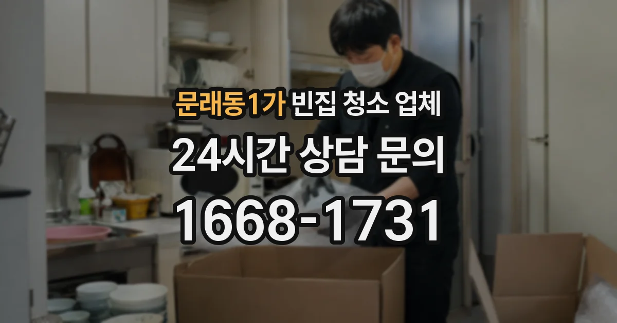 문래동1가 빈집 청소 업체