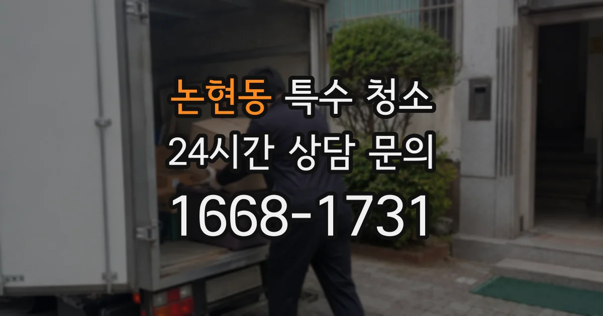 논현동 특수 청소