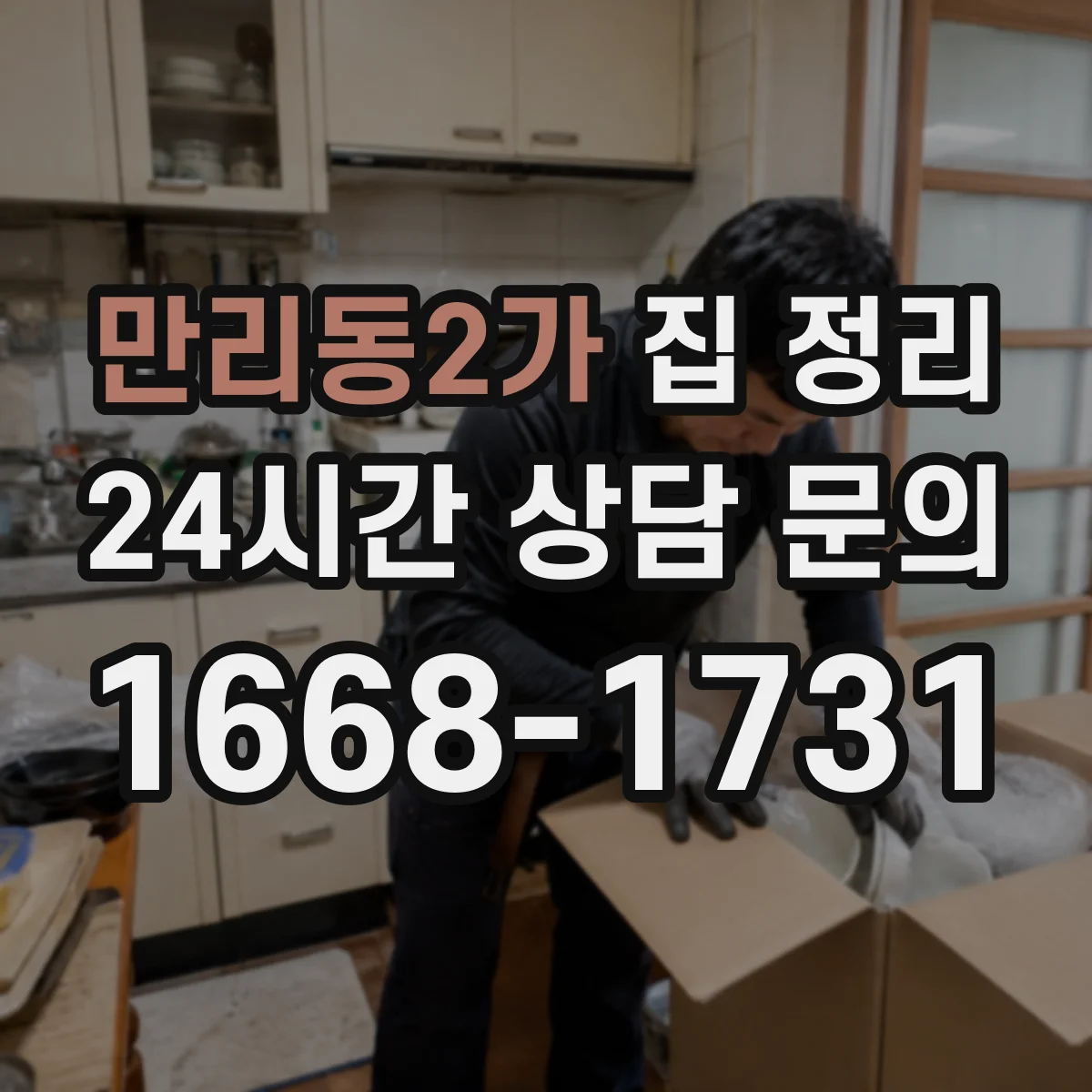 만리동2가 집 정리
