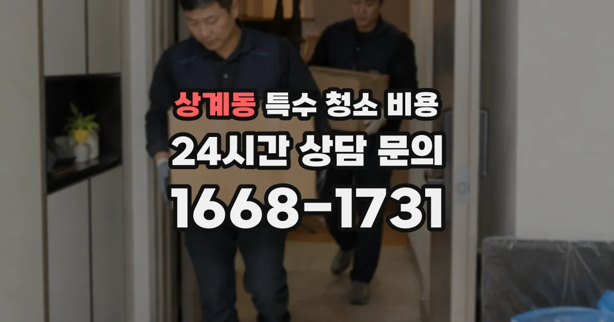 상계동 특수 청소 비용