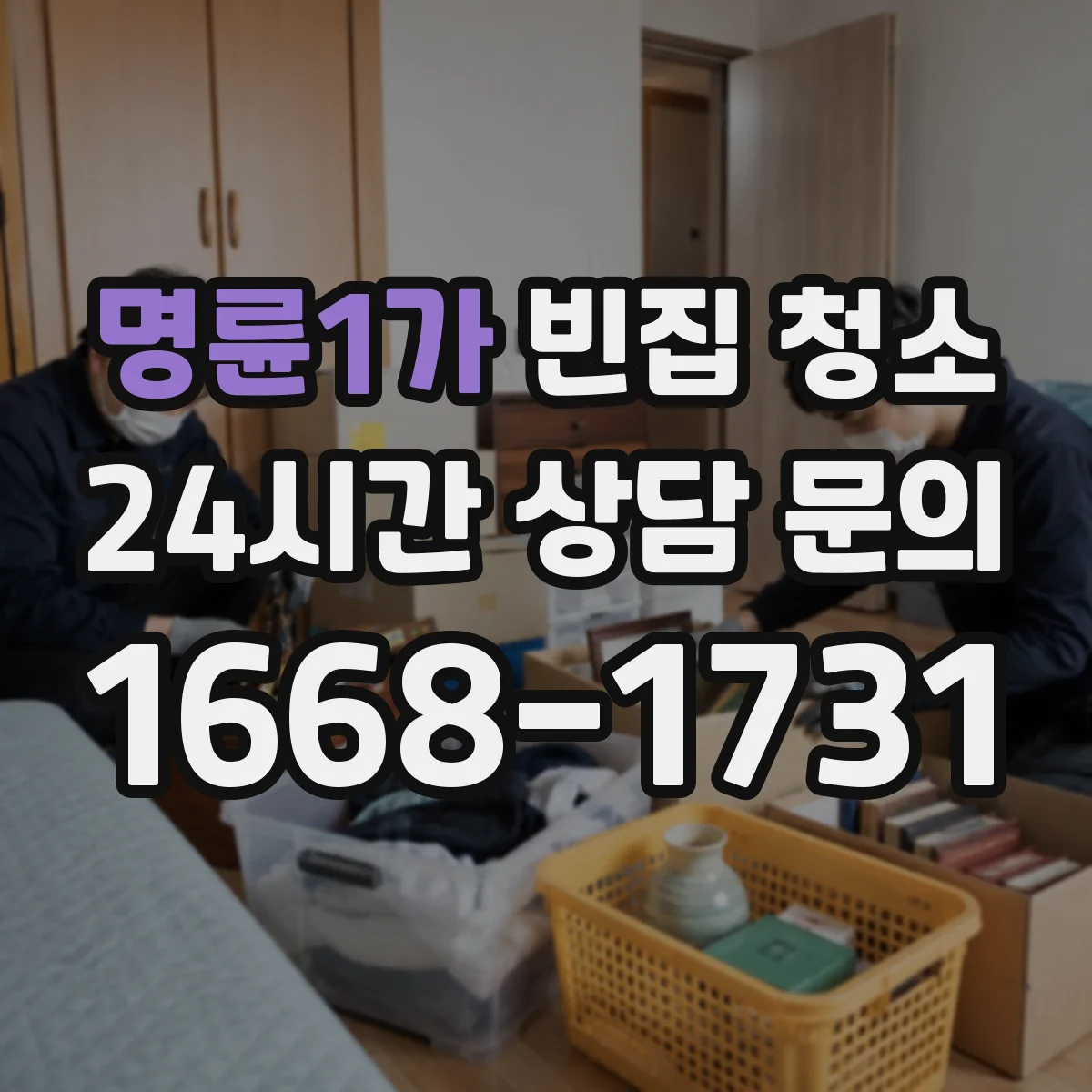 명륜1가 빈집 청소