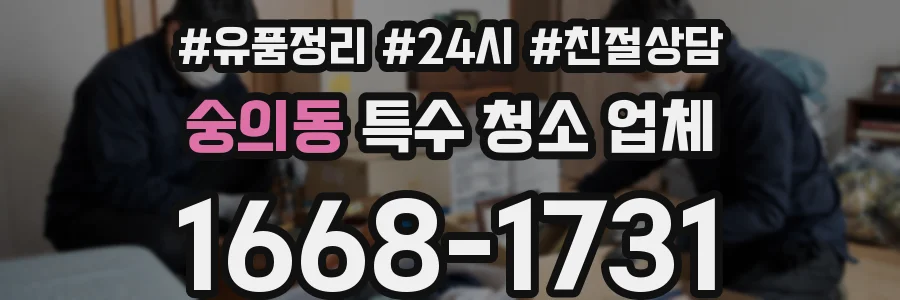 숭의동 특수 청소 업체