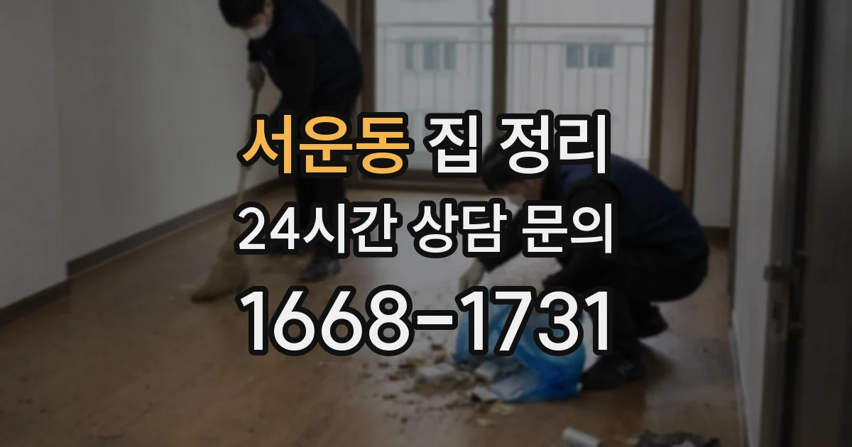 서운동 집 정리