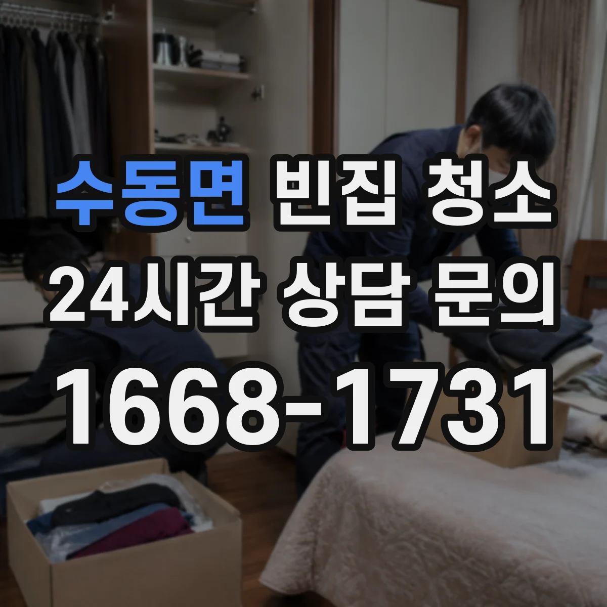 수동면 빈집 청소