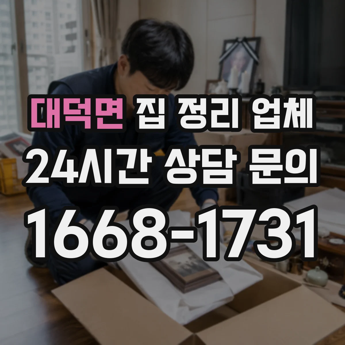 대덕면 집 정리 업체