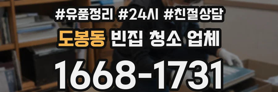 도봉동 빈집 청소 업체