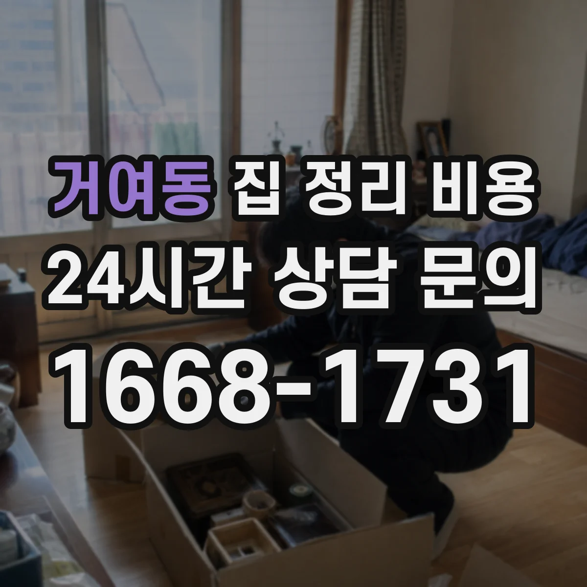 거여동 집 정리 비용