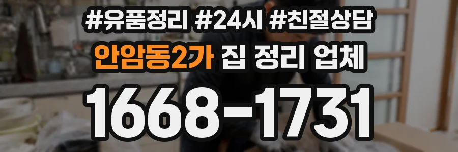 안암동2가 집 정리 업체