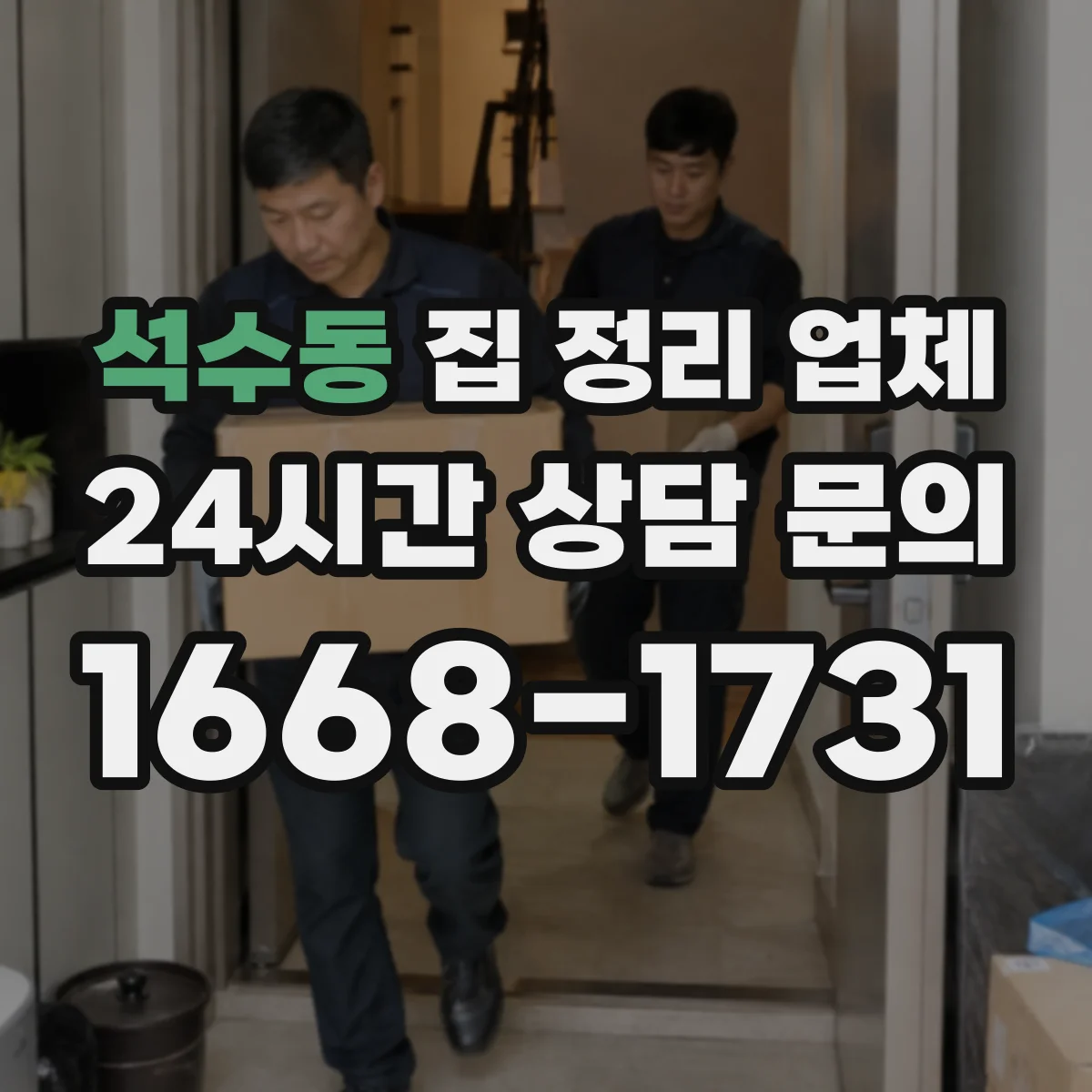 석수동 집 정리 업체
