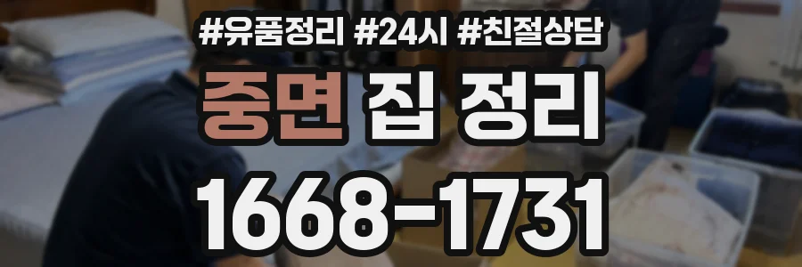 중면 집 정리