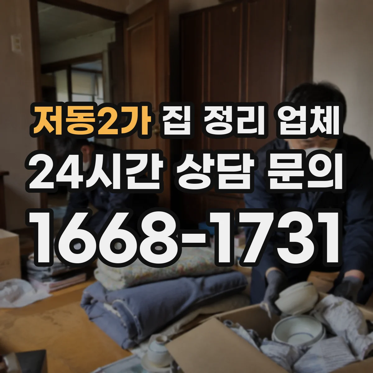 저동2가 집 정리 업체
