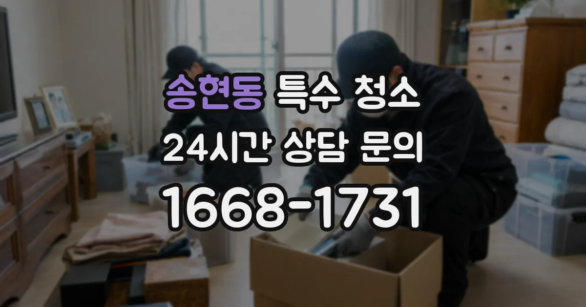 송현동 특수 청소