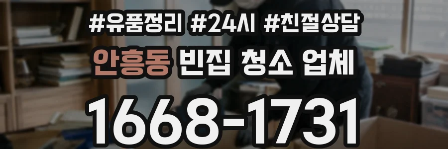 안흥동 빈집 청소 업체
