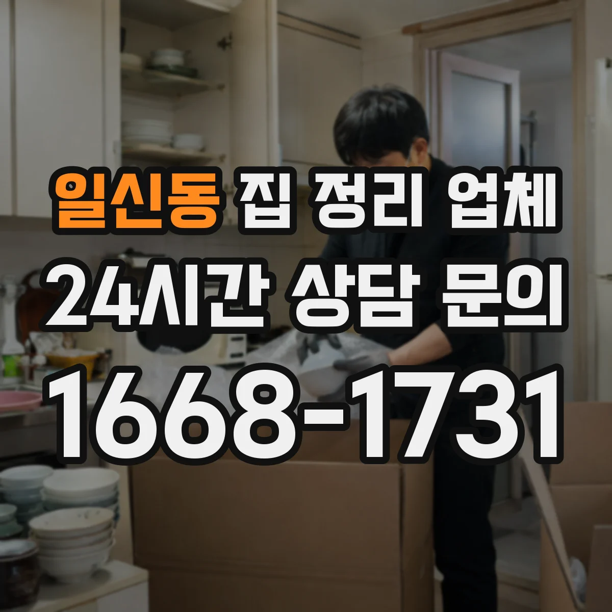 일신동 집 정리 업체