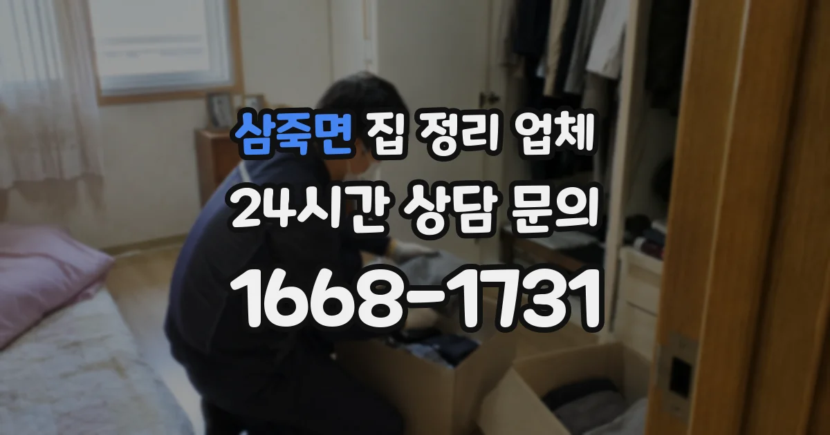 삼죽면 집 정리 업체