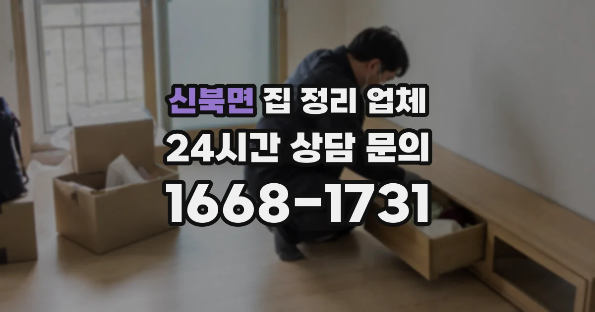 신북면 집 정리 업체