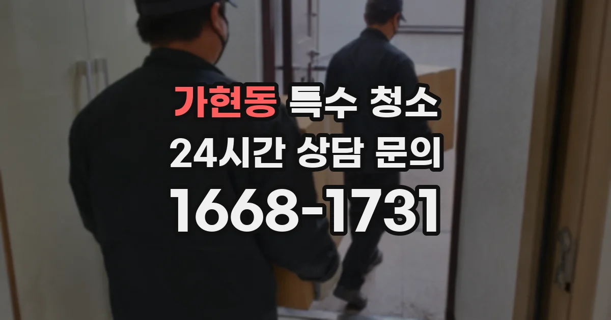 가현동 특수 청소