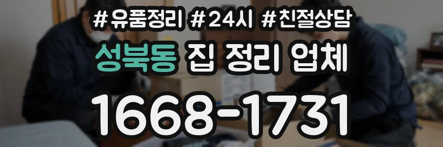 성북동 집 정리 업체