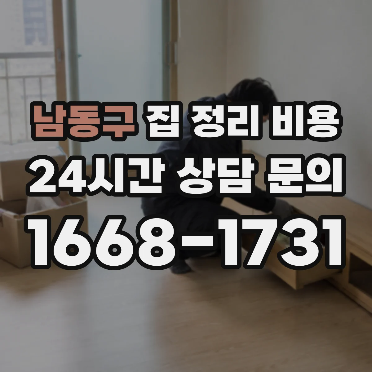 남동구 집 정리 비용 창고 수준 자료 정돈에 필요한 예상가
