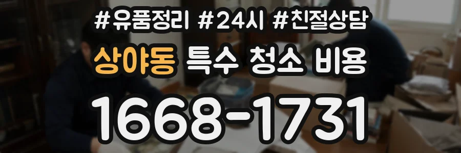 상야동 특수 청소 비용