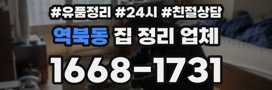 역북동 집 정리 업체