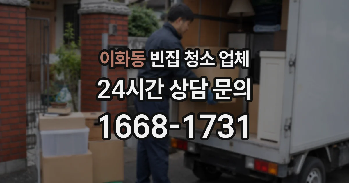 이화동 빈집 청소 업체