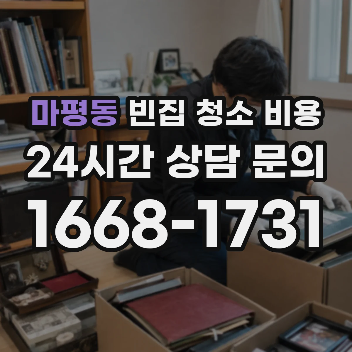마평동 빈집 청소 비용