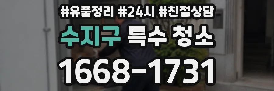 수지구 특수 청소