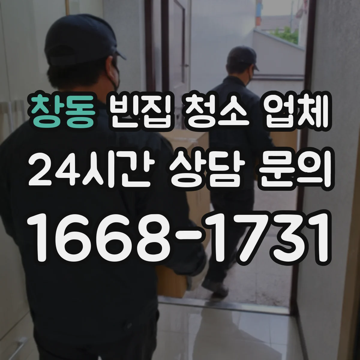 창동 빈집 청소 업체