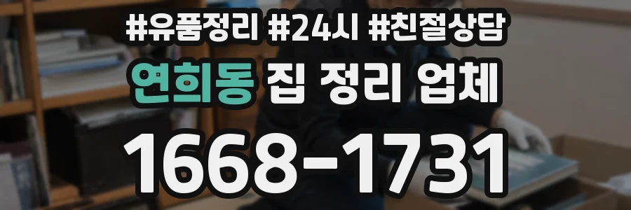 연희동 집 정리 업체