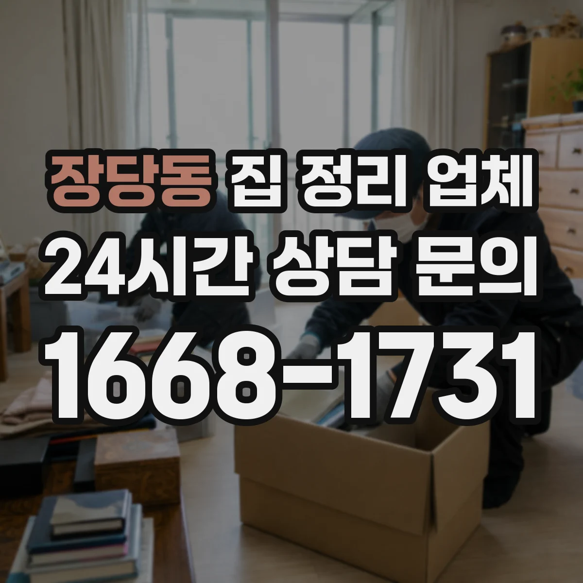장당동 집 정리 업체