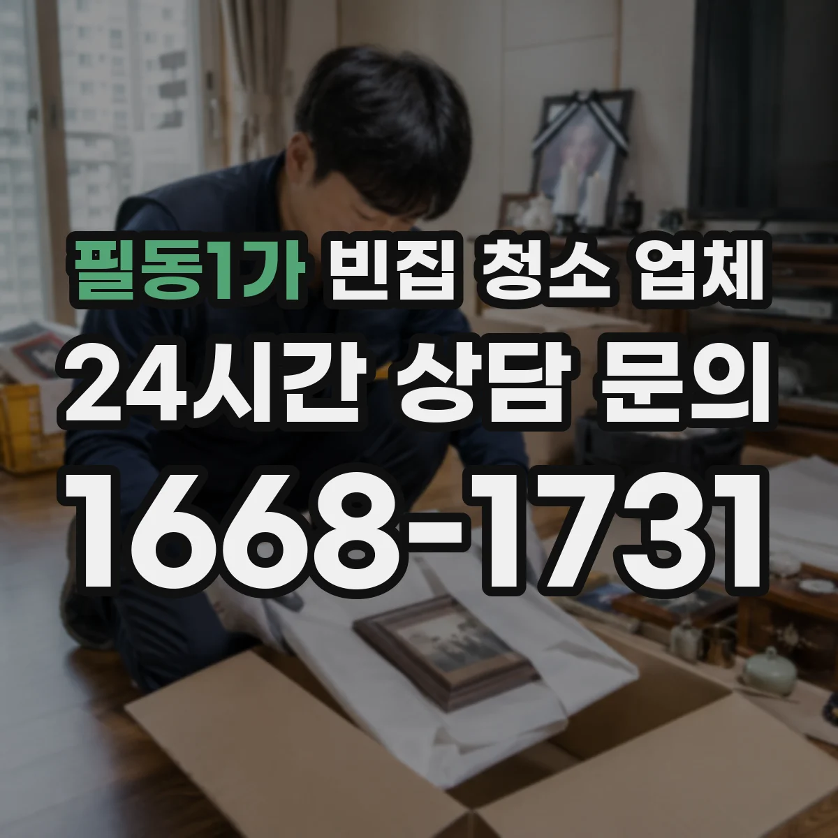 필동1가 빈집 청소 업체