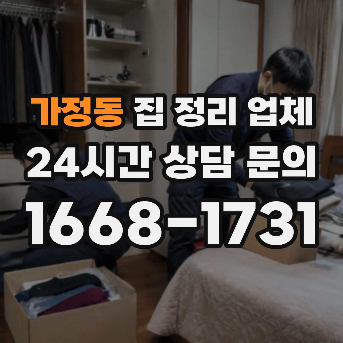 가정동 집 정리 업체