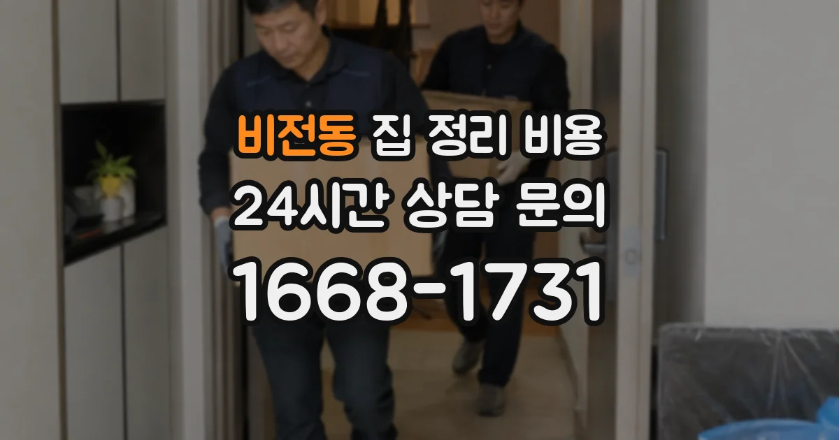 비전동 집 정리 비용