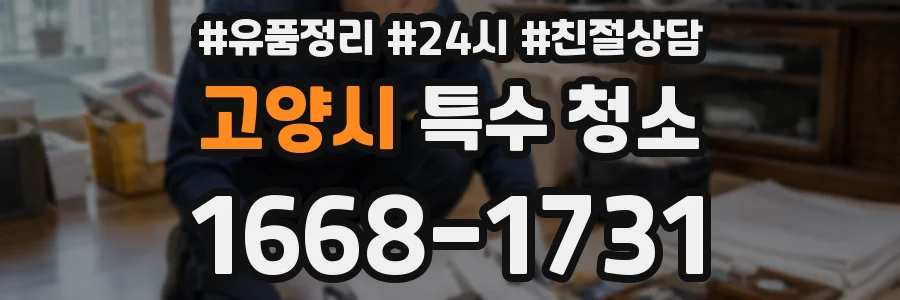 고양시 특수 청소