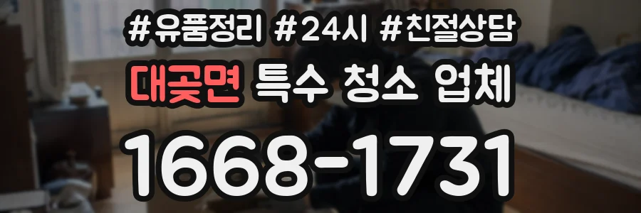 대곶면 특수 청소 업체